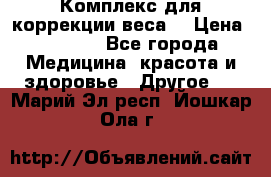 Комплекс для коррекции веса  › Цена ­ 7 700 - Все города Медицина, красота и здоровье » Другое   . Марий Эл респ.,Йошкар-Ола г.